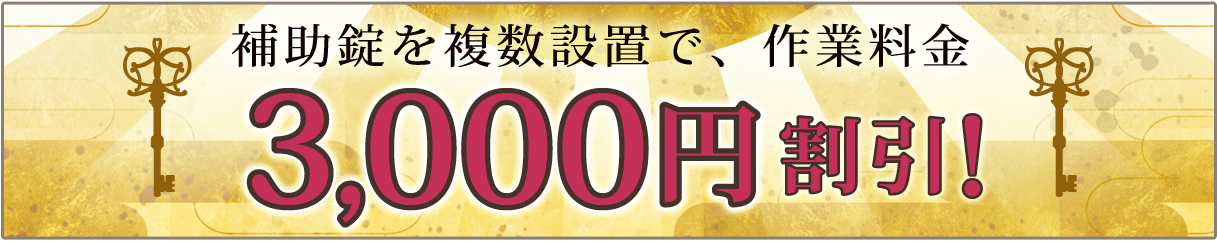 補助錠を複数設置で、作業料金3,000円割引！