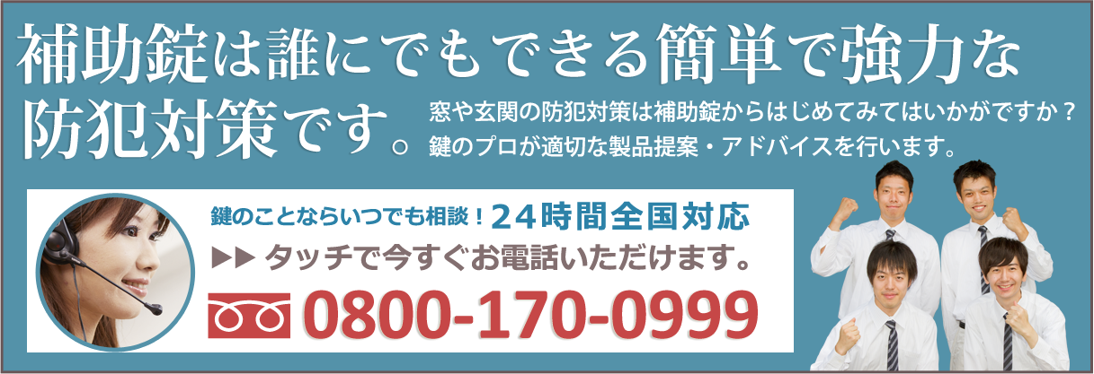 補助錠専用フリーダイヤル：0800-170-0999（24時間365日全国対応）