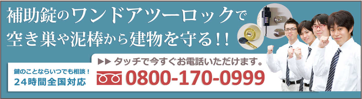 補助錠専用フリーダイヤル：0800-170-0999（24時間365日全国対応）