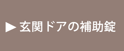 玄関ドアの補助錠