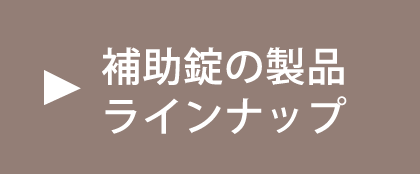 補助錠の製品ラインナップ