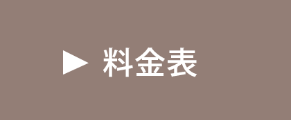 料金表