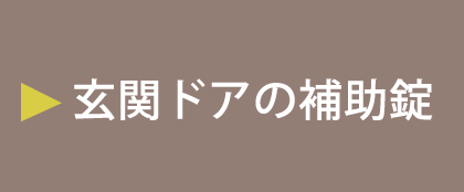 玄関ドアの補助錠