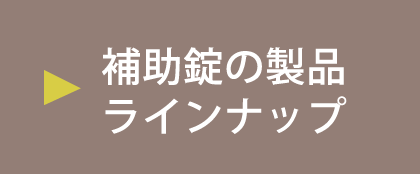 補助錠の製品ラインナップ