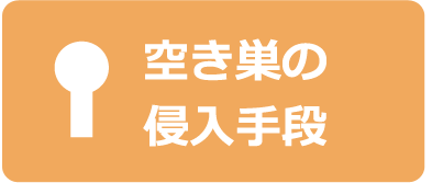 空き巣侵入手段