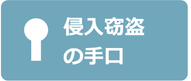 侵入窃盗の手口