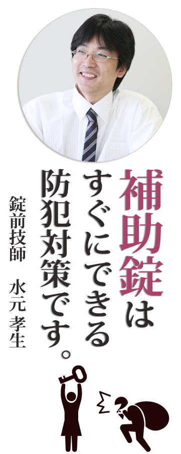 補助錠はすぐにできる防犯対策です。錠前技師　水元孝生