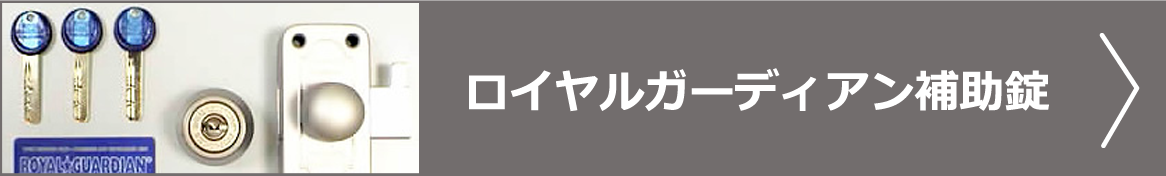 ロイヤルガーディアン補助錠