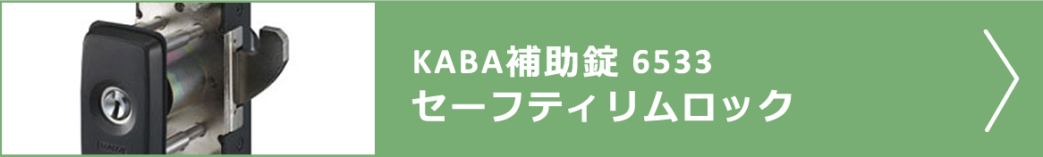 KABA補助錠 6533セーフティリムロック