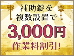 補助錠を複数設置で3,000円作業料割引！