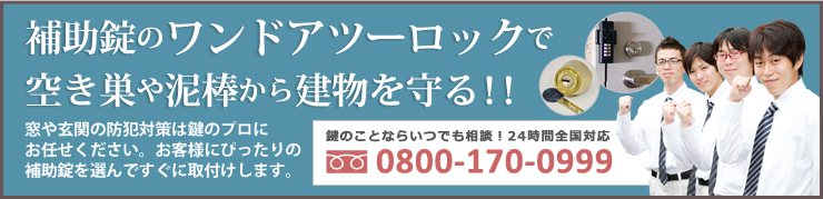 補助錠専用フリーダイヤル：0800-170-0999（24時間365日全国対応）