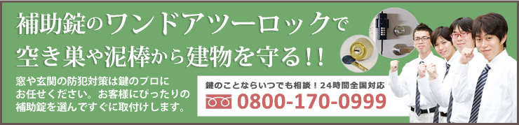 補助錠専用フリーダイヤル：0800-170-0999（24時間365日全国対応）