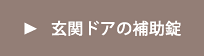 玄関ドアの補助錠