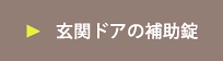 玄関ドアの補助錠