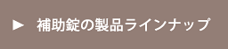 補助錠の製品ラインナップ