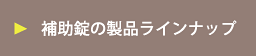 補助錠の製品ラインナップ