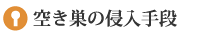 空き巣の侵入手段