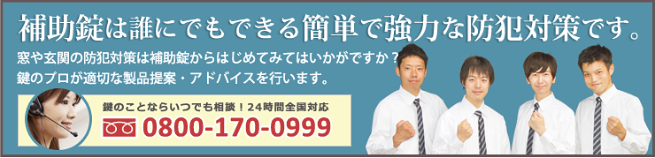 補助錠専用フリーダイヤル：0800-170-0999（24時間365日全国対応）