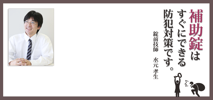 補助錠はすぐにできる防犯対策です。錠前技師　水元孝生