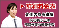 補助錠の取り付け料金はこちら