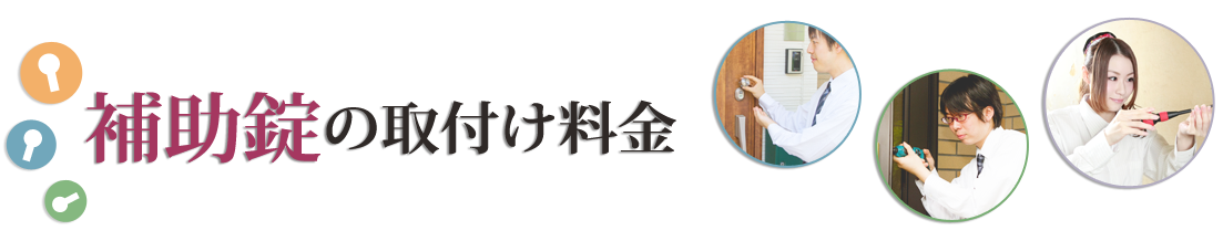 補助錠の取付け料金